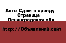 Авто Сдам в аренду - Страница 2 . Ленинградская обл.